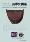 面岸箕講座１
